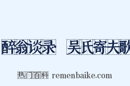 醉翁谈录·吴氏寄夫歌是什么意思的图片